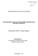 Обоснование параметров рифлений дробящих плит щековых дробилок
