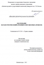 Обоснование параметров рифлений дробящих плит щековых дробилок