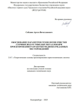 Обоснование параметров технологии очистки сточных вод от тяжелых металлов при проектировании разработки медноколчеданных месторождений