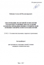 Обоснование подземной технологии отработки урановых жил на основе комплексирования физико-технической и физико-химической геотехнологий
