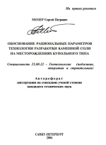 Обоснование рациональных параметров технологии разработки каменной соли на месторождениях купольного типа