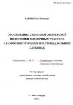 Обоснование схем многоштрековой подготовки выемочных участков газоносных угольных пластов на больших глубинах