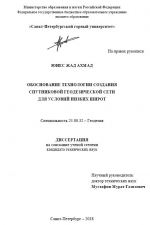 Обоснование технологии создания спутниковой геодезической сети для условий низких широт