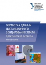 Обработка данных дистанционного зондирования Земли: практические аспекты