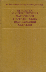 Обработка и интерпретация материалов геофизических исследований скважин