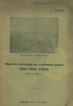 Обработка наблюдений над колебаниями уровней озера Севан (Гокча) (с 1889 по 1929 гг)