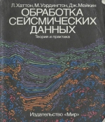 Обработка сейсмических данных. Теория и практика