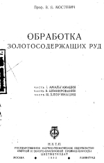 Обработка золотосодержащих руд (амальгамация, цианирование, хлоринация)
