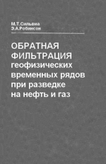 Обратная фильтрация геофизических временных рядов при разведке на нефть и газ