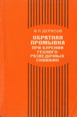 Обратная промывка при бурении геологоразведочных скважин