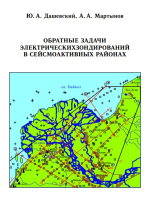 Обратные задачи электрических зондирований в сейсмоактивных районах