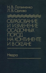 Образование и изменение осадочных пород на континенте и в океане