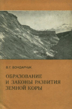 Образование и законы развития земной коры