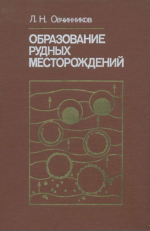Образование рудных месторождений