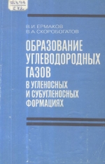 Образование углеводородных газов в угленосных и субугленосных формациях