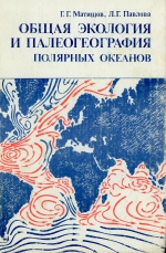 Общая экология и палеогеография полярных океанов