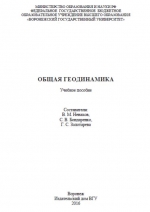 Общая геодинамика