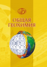 Общая геохимия