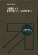 Общая геокриология