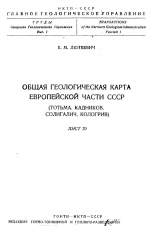 Общая геологическая карта Европейской части СССР (Тотьма, Кадников, Солигалич, Кологрив). Лист 70