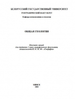 Общая геология. Конспект лекций