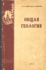 Общая геология. Курс лекций. Выпуск 1