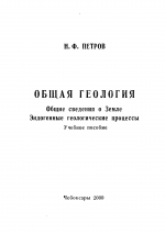 Общая геология. Общие сведения о Земле, эндогенные геологические процессы. Учебно пособие