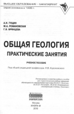 Общая геология. Практические занятия