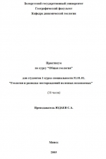 Общая геология. Практикум