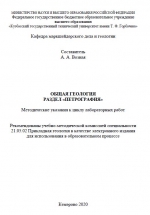 Общая геология. Раздел "Петрография"
