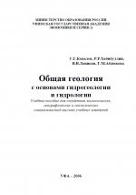 Общая геология с основами гидрогеологии и гидрологии. Учебное пособие