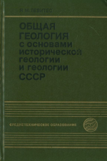 Общая геология с основами исторической геологии и геологии СССР