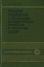 Общая геология с основами исторической геологии и геологии СССР