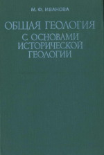 Общая геология с основами исторической геологии