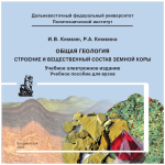Общая геология. Строение и вещественный состав земной коры