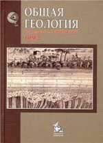 Общая геология. Том 2