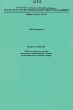 Общая геология. Учебно-методическое пособие