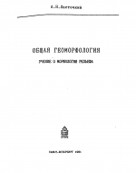 Общая геоморфология. Учение о морфологии рельефа