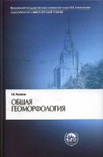 Общая геоморфология