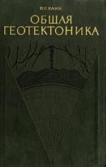 Общая геотектоника
