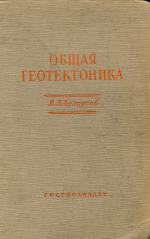 Общая геотектоника