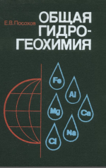Общая гидрогеохимия