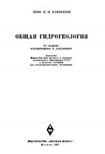 Общая гидрогеология. Учебник для геологоразведочных техникумов