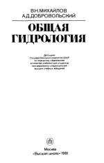 Общая гидрология