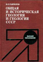 Общая и историческая геология и геология СССР