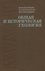 Общая и историческая геология