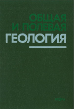 Общая и полевая геология