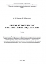 Общая, историческая и региональная (РФ) геология