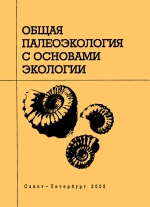 Общая палеоэкология с основами экологии