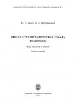 Общая стратиграфическая шкала фанерозоя. Венд, палеозой и мезозой. Учебное пособие